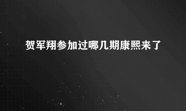 贺军翔参加过哪几期康熙来了