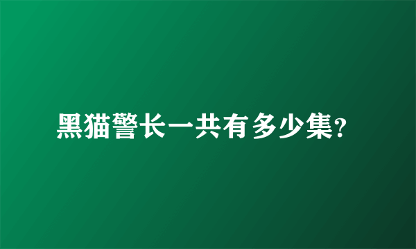 黑猫警长一共有多少集？