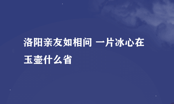 洛阳亲友如相问 一片冰心在玉壶什么省