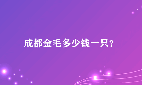 成都金毛多少钱一只？