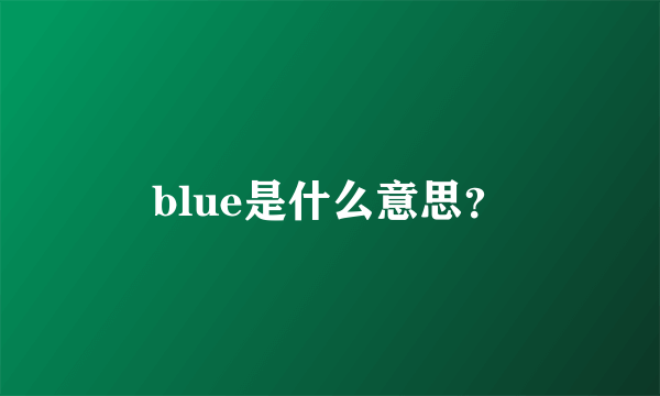 blue是什么意思？