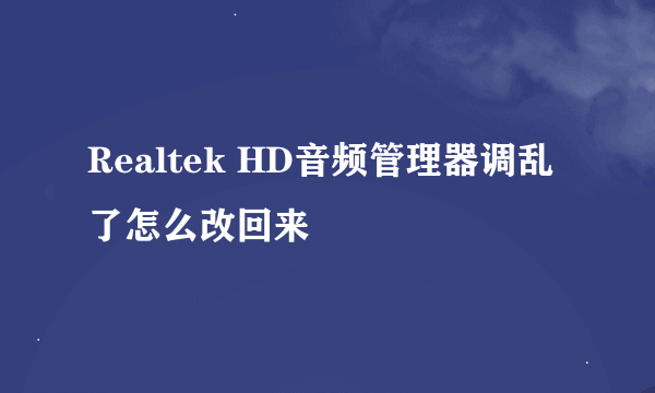 Realtek HD音频管理器调乱了怎么改回来