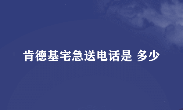 肯德基宅急送电话是 多少