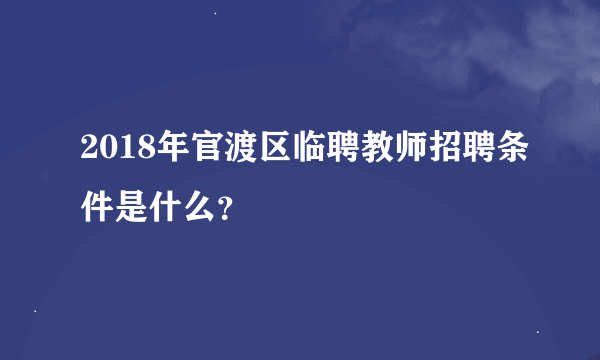 2018年官渡区临聘教师招聘条件是什么？