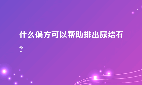 什么偏方可以帮助排出尿结石？