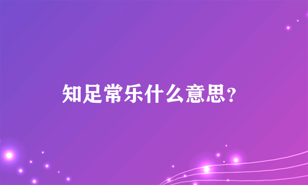 知足常乐什么意思？