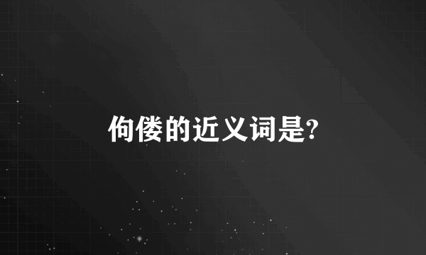 佝偻的近义词是?