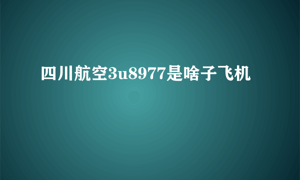 四川航空3u8977是啥子飞机