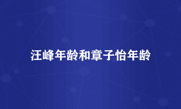 汪峰年龄和章子怡年龄