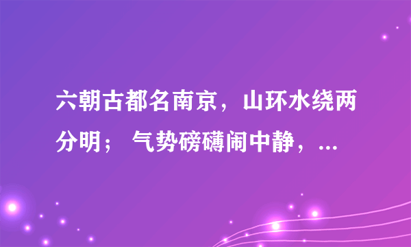 六朝古都名南京，山环水绕两分明； 气势磅礴闹中静，肃然起敬中山陵属什么生肖