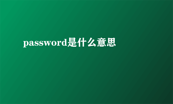 password是什么意思