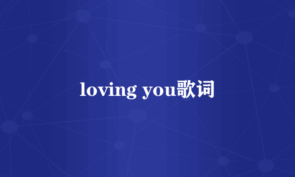 loving you歌词