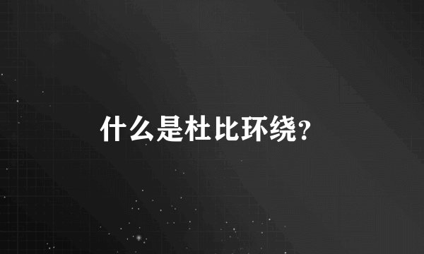 什么是杜比环绕？