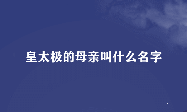 皇太极的母亲叫什么名字