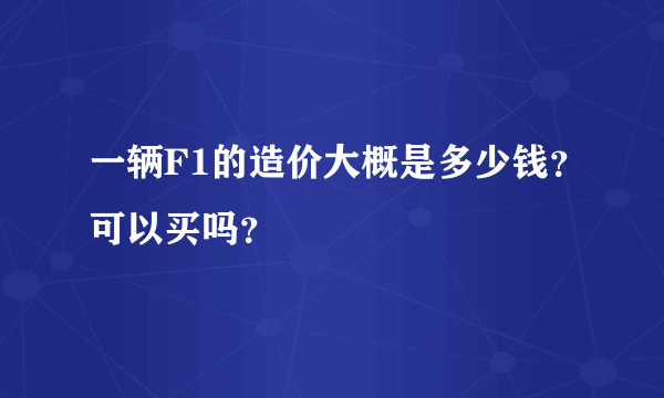 一辆F1的造价大概是多少钱？可以买吗？