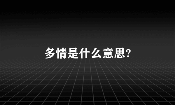 多情是什么意思?