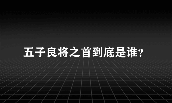 五子良将之首到底是谁？