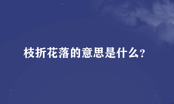 枝折花落的意思是什么？