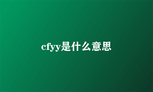 cfyy是什么意思