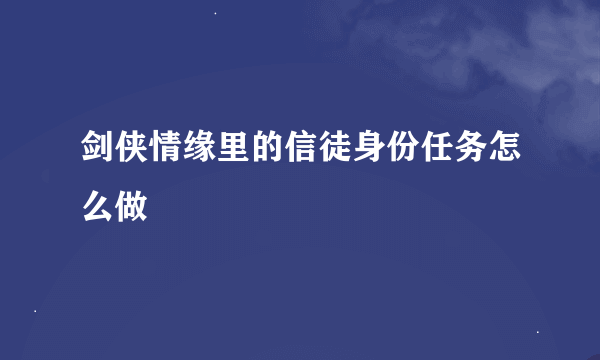 剑侠情缘里的信徒身份任务怎么做