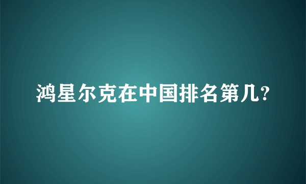 鸿星尔克在中国排名第几?