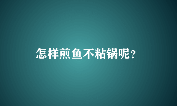 怎样煎鱼不粘锅呢？