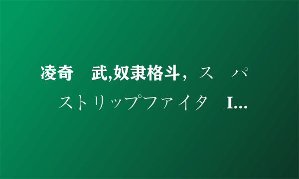 凌奇艶武,奴隶格斗，スーパーストリップファイターIV，这几个是同一个公司的游戏吗