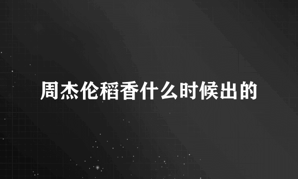 周杰伦稻香什么时候出的