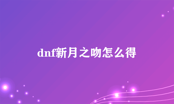 dnf新月之吻怎么得