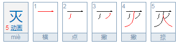 灭怎么组词