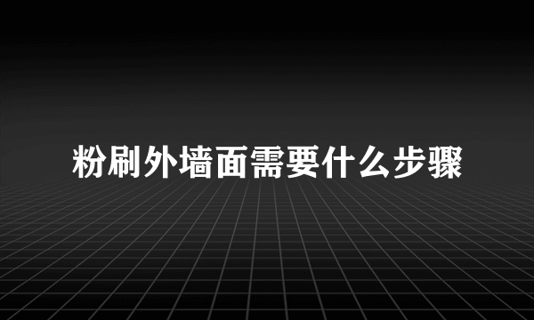 粉刷外墙面需要什么步骤