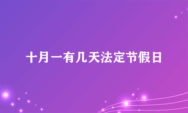 十月一有几天法定节假日