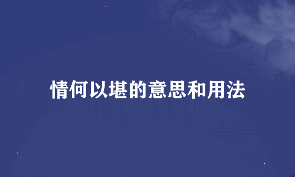 情何以堪的意思和用法