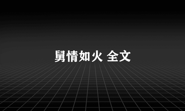 舅情如火 全文