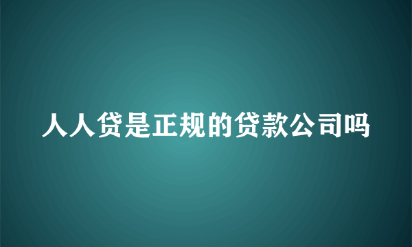 人人贷是正规的贷款公司吗