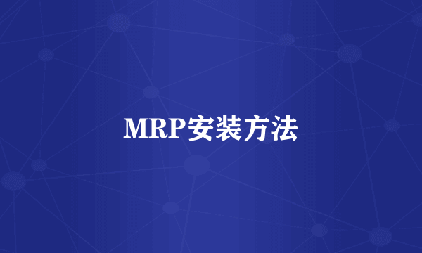 MRP安装方法