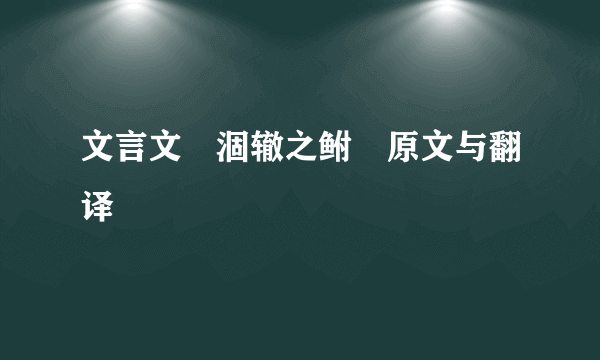 文言文«涸辙之鲋»原文与翻译