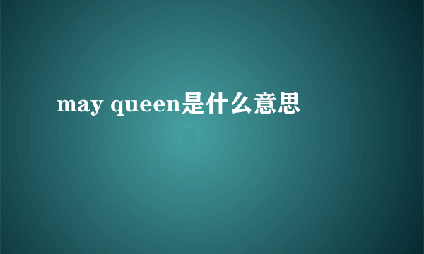 may queen是什么意思