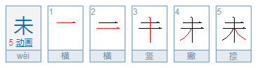 未可以组成什么词