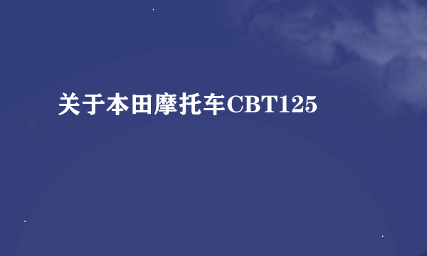 关于本田摩托车CBT125