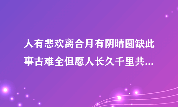 人有悲欢离合月有阴晴圆缺此事古难全但愿人长久千里共婵娟里的婵娟是什么意思