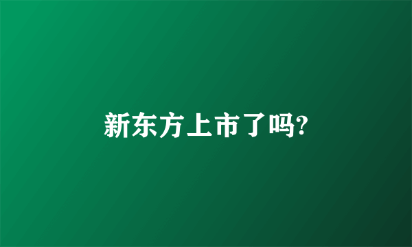 新东方上市了吗?