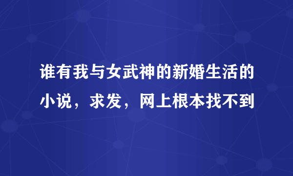 谁有我与女武神的新婚生活的小说，求发，网上根本找不到