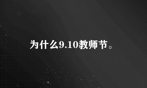 为什么9.10教师节。