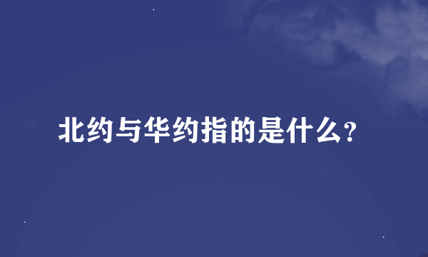 北约与华约指的是什么？