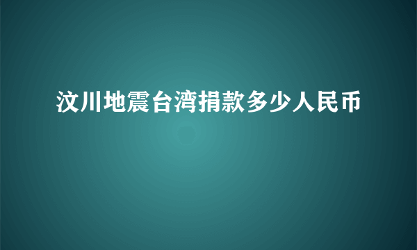 汶川地震台湾捐款多少人民币