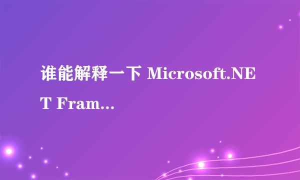 谁能解释一下 Microsoft.NET Framework 3.0是做什么的？