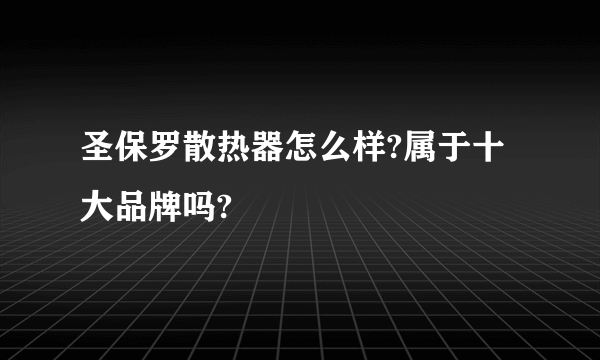 圣保罗散热器怎么样?属于十大品牌吗?