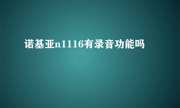 诺基亚n1116有录音功能吗