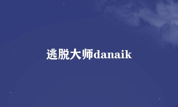 逃脱大师danaik